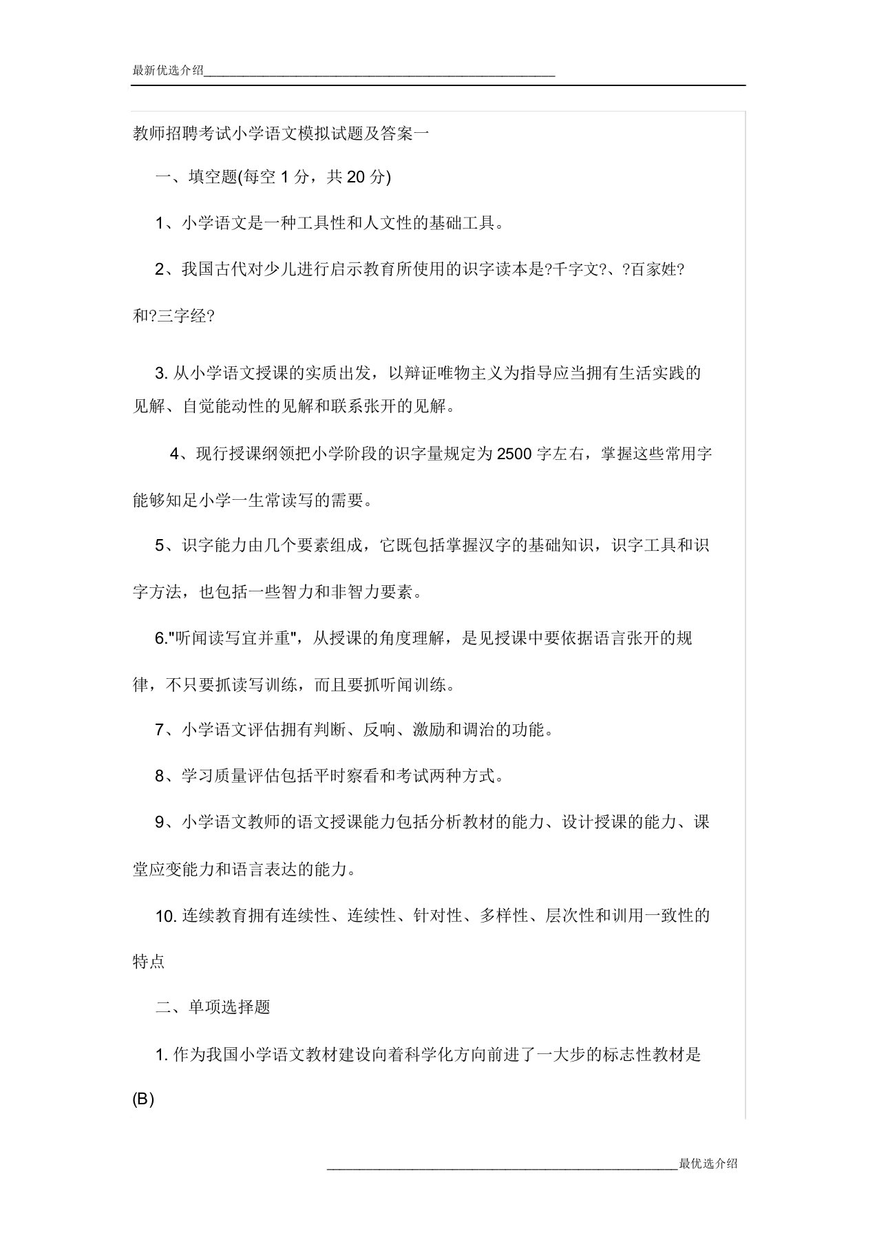 教师招聘考试小学语文模拟题一