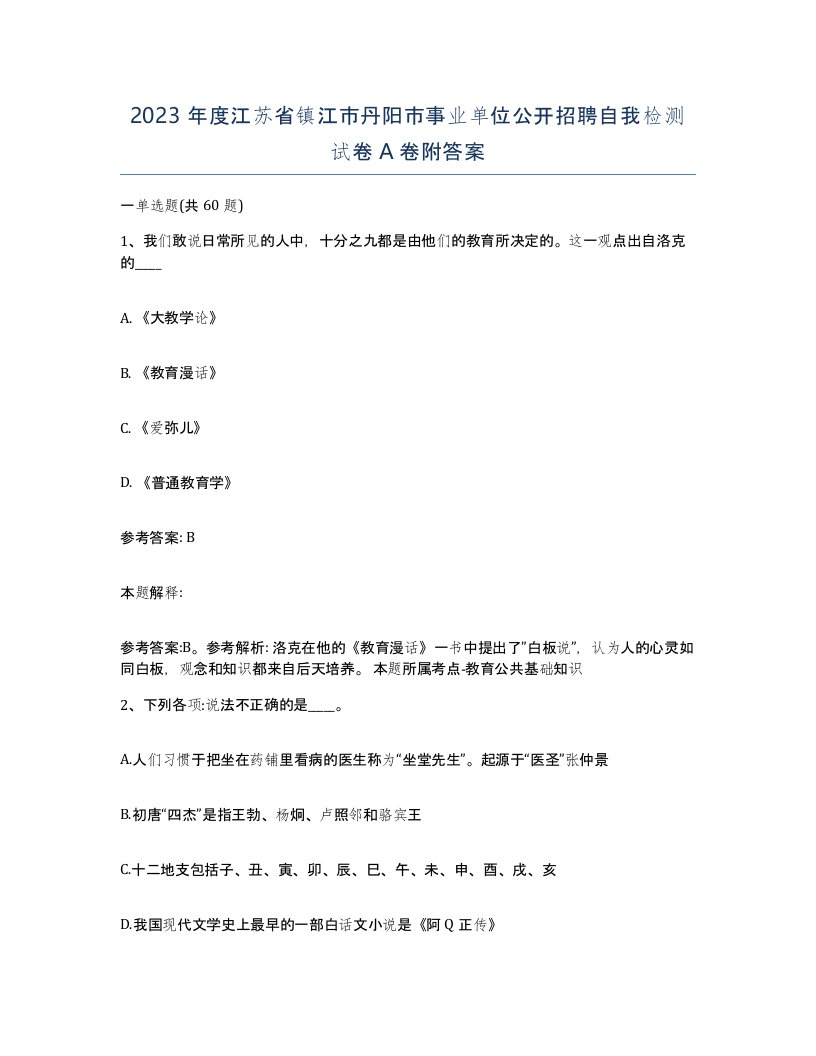 2023年度江苏省镇江市丹阳市事业单位公开招聘自我检测试卷A卷附答案