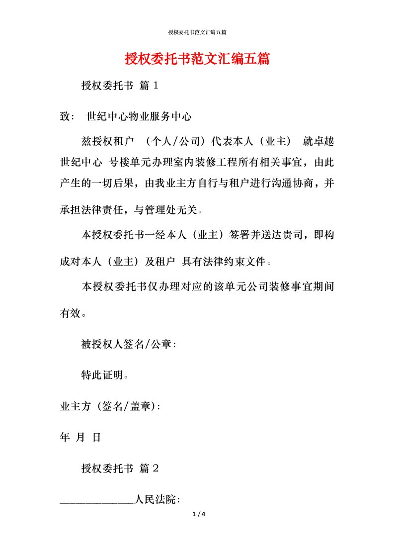 授权委托书范文汇编五篇