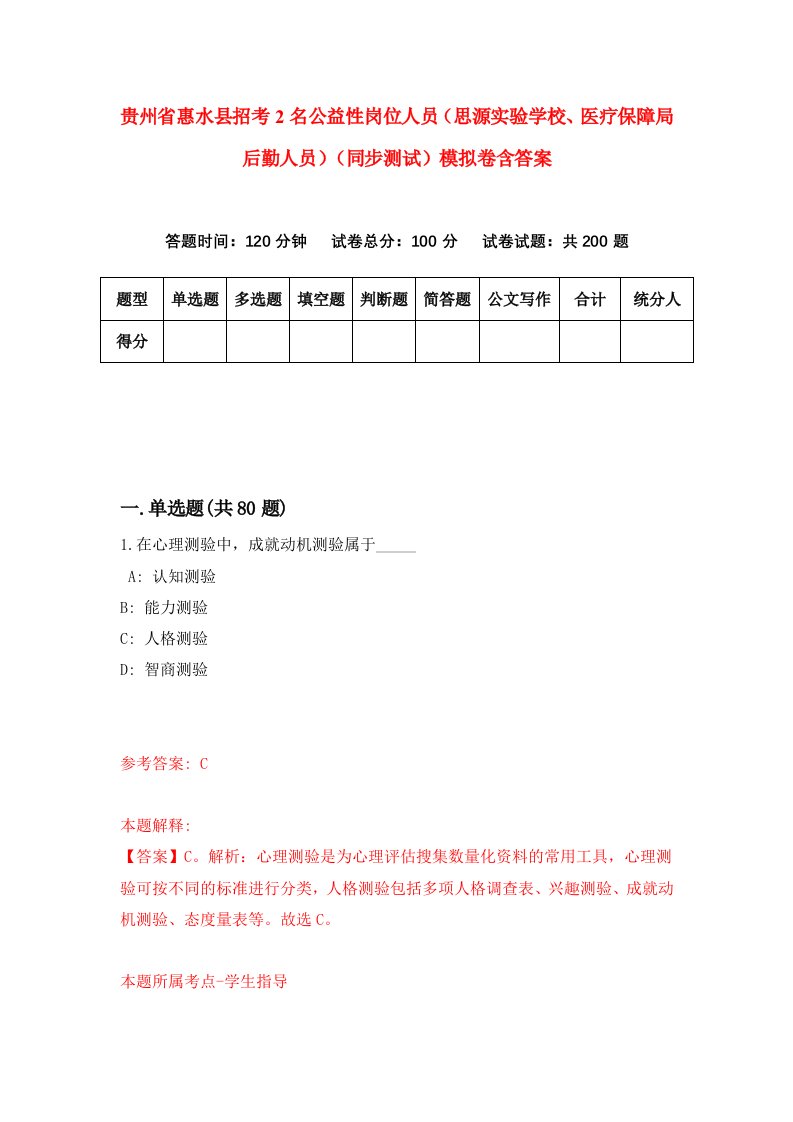 贵州省惠水县招考2名公益性岗位人员思源实验学校医疗保障局后勤人员同步测试模拟卷含答案3