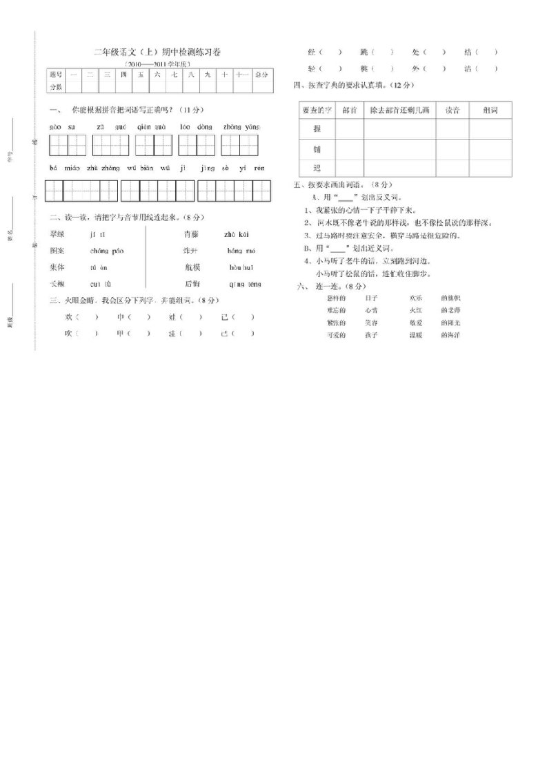 小学二年级上册语文期中试卷-最新人教版免费下载