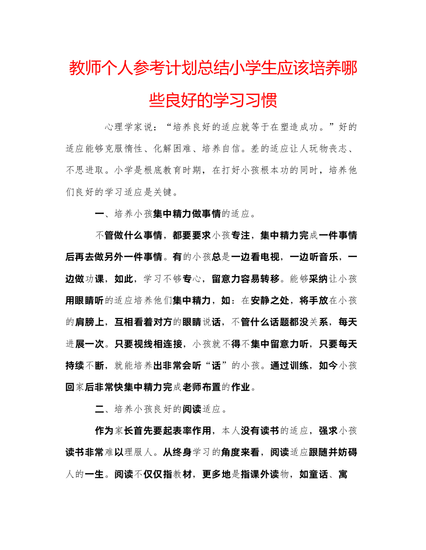 精编教师个人参考计划总结小学生应该培养哪些良好的学习习惯