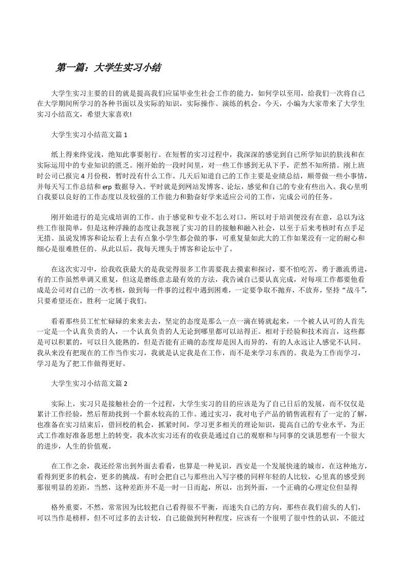 大学生实习小结（五篇范文）[修改版]