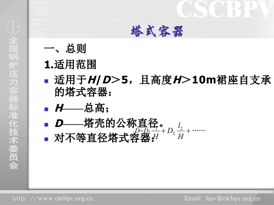 钢制塔式容器JBT4710-优秀课件