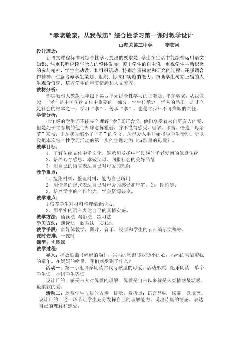 语文人教版部编七年级下册“孝老敬亲，从我做起”综合性学习第一课时教学设计