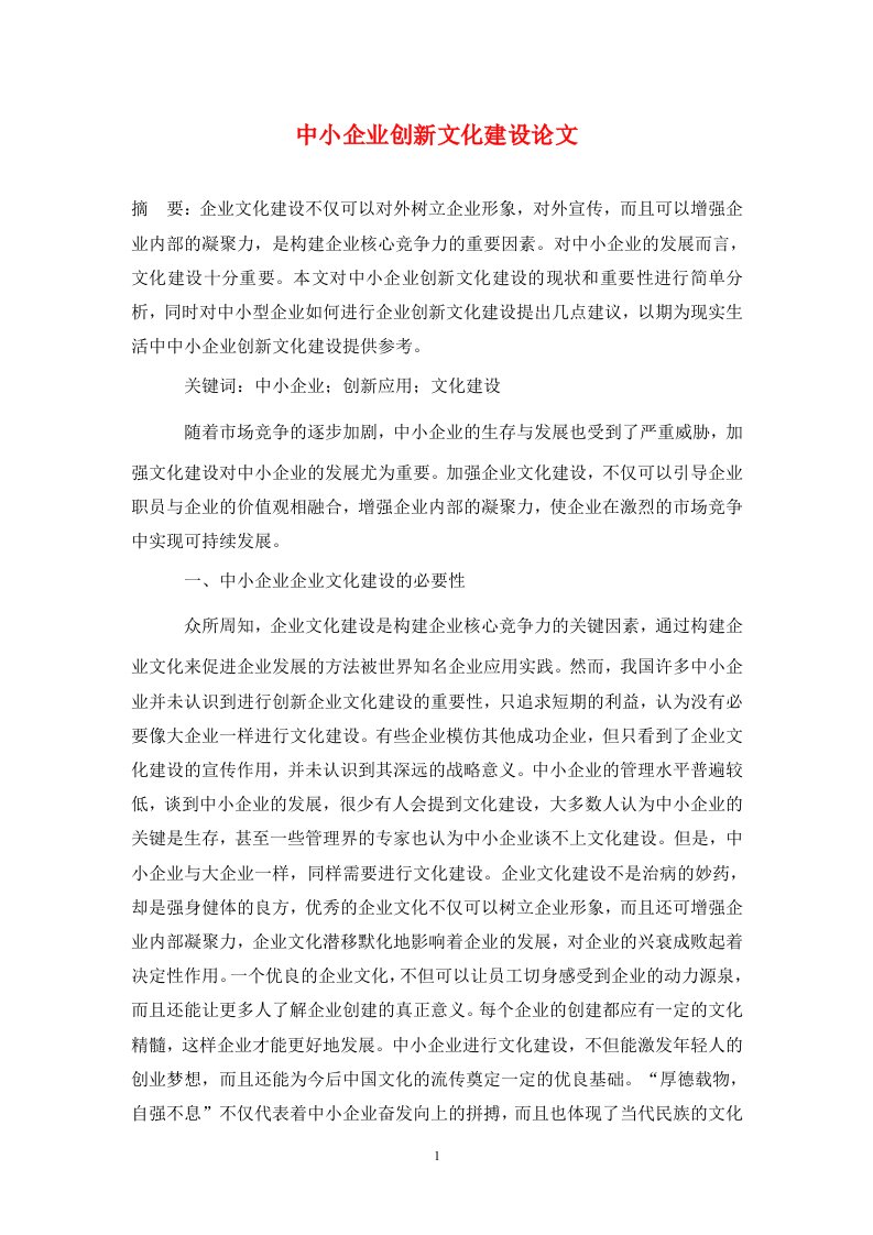 精编中小企业创新文化建设论文