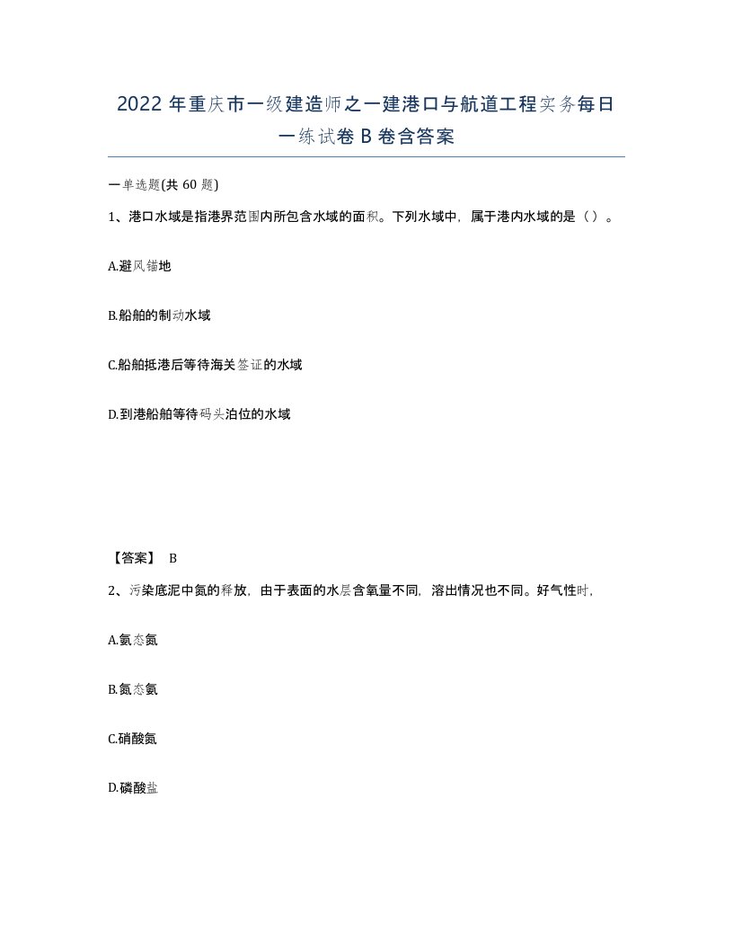 2022年重庆市一级建造师之一建港口与航道工程实务每日一练试卷B卷含答案