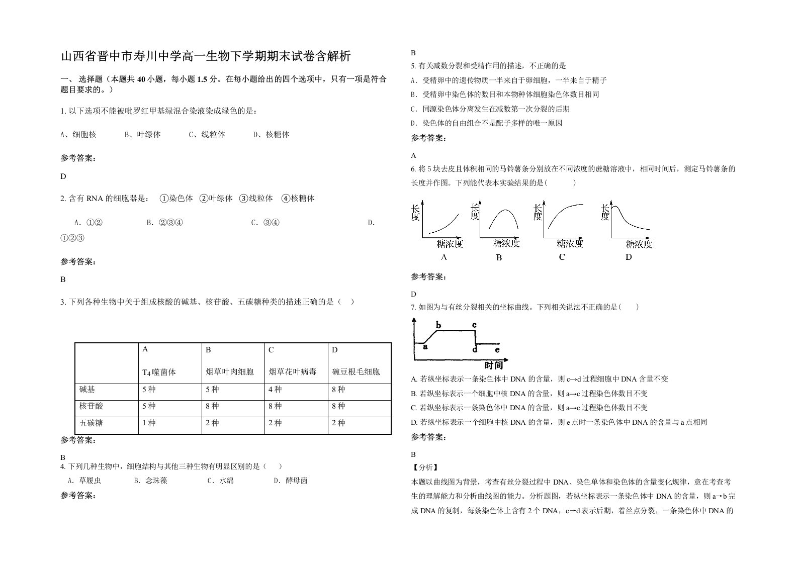 山西省晋中市寿川中学高一生物下学期期末试卷含解析