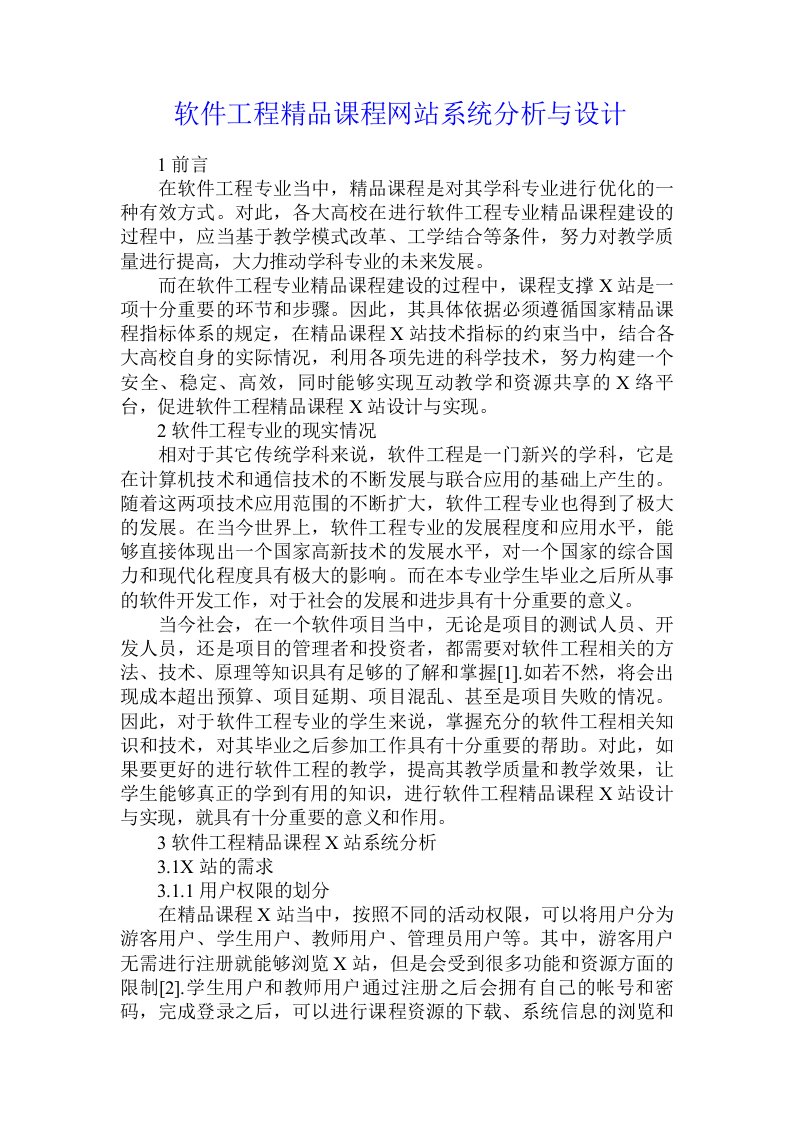 软件工程精品课程网站系统分析与设计