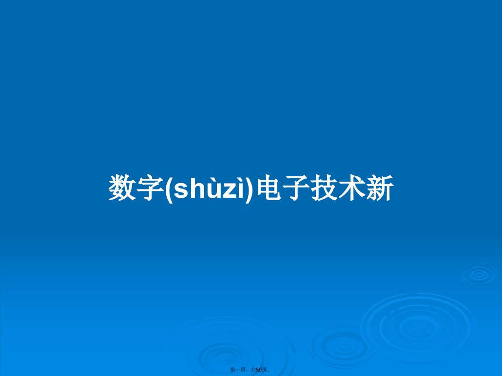 数字电子技术新学习教案