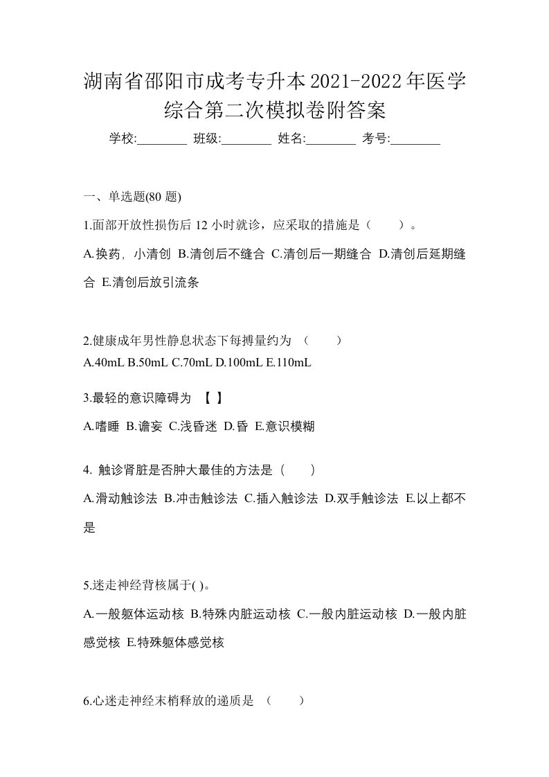 湖南省邵阳市成考专升本2021-2022年医学综合第二次模拟卷附答案