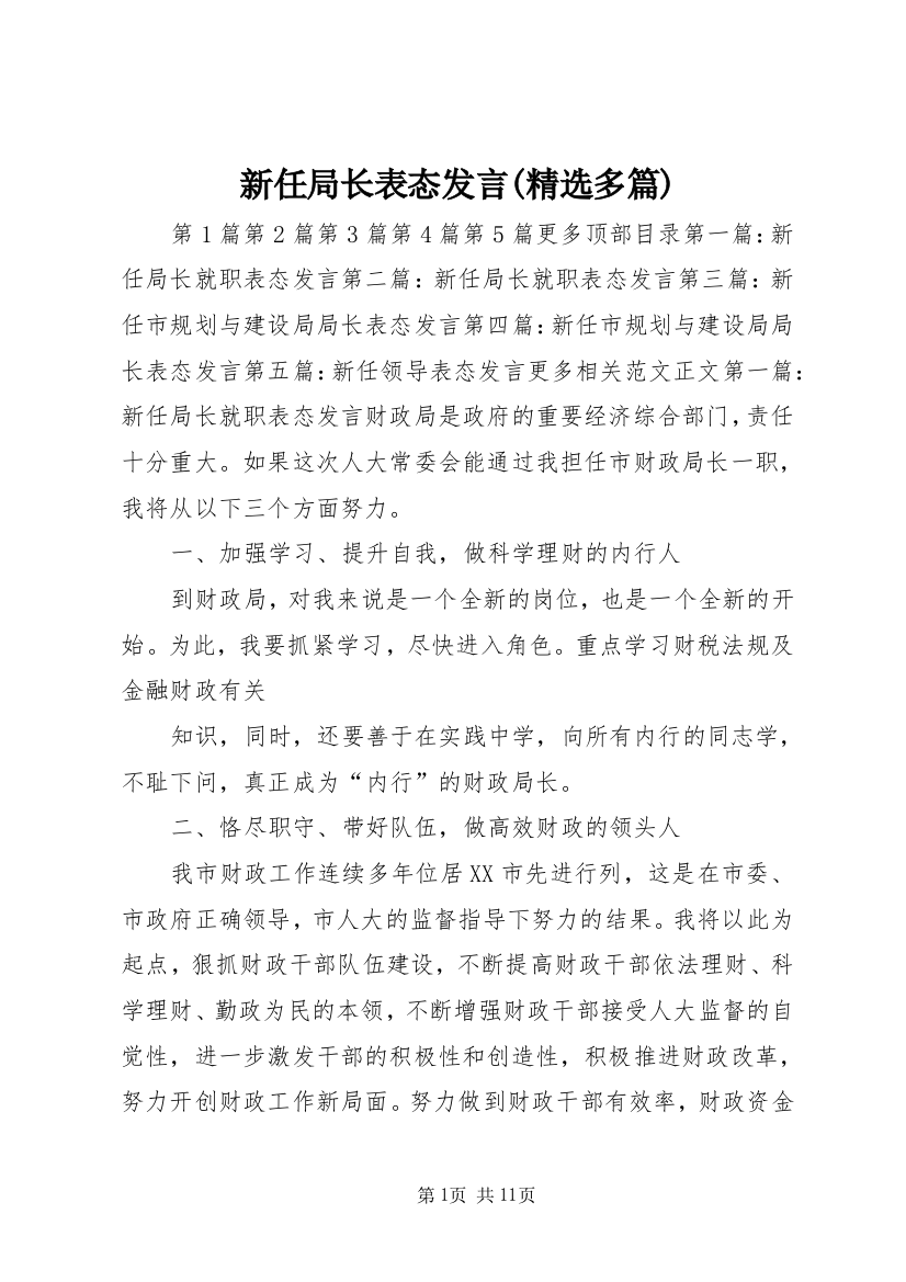 新任局长表态发言(精选多篇)_1