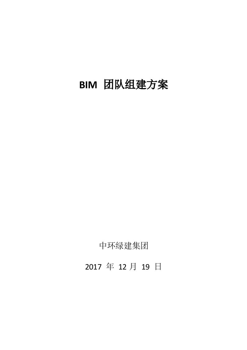 BIM组建方案