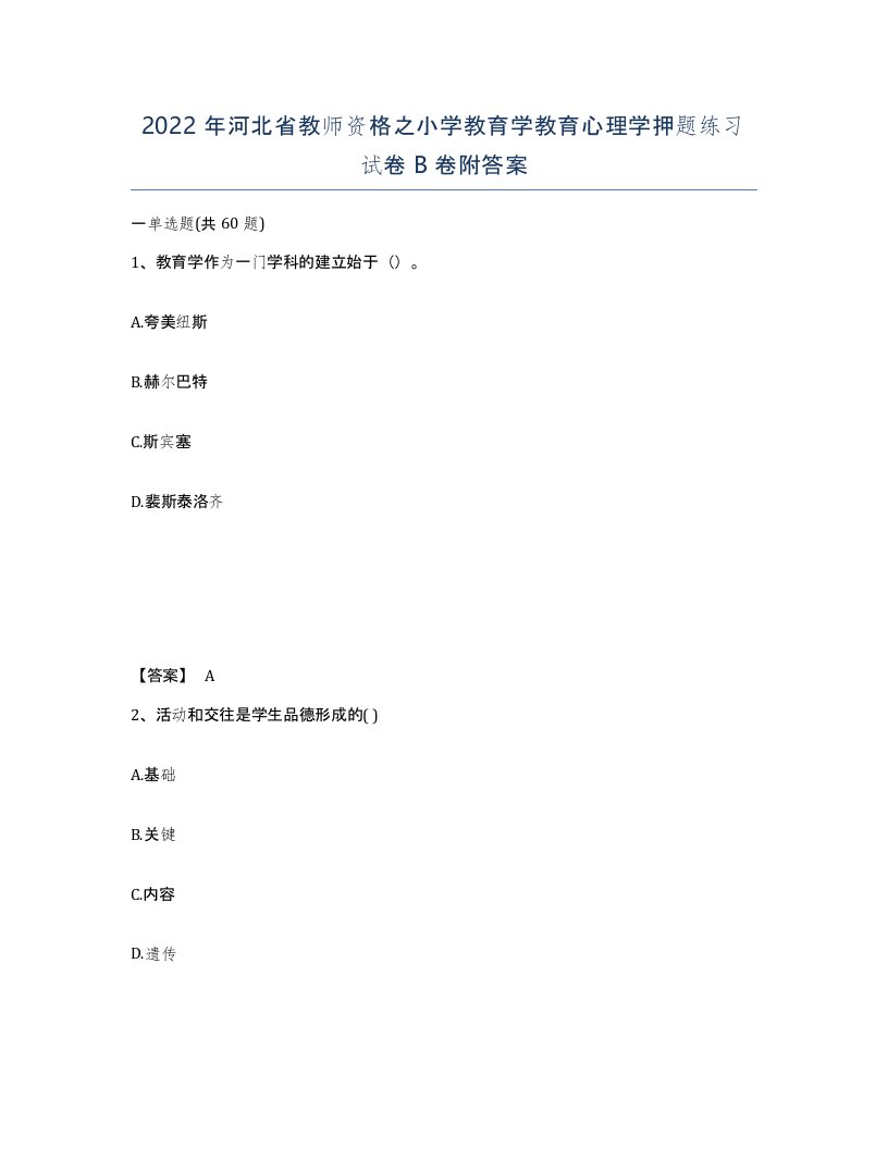 2022年河北省教师资格之小学教育学教育心理学押题练习试卷B卷附答案