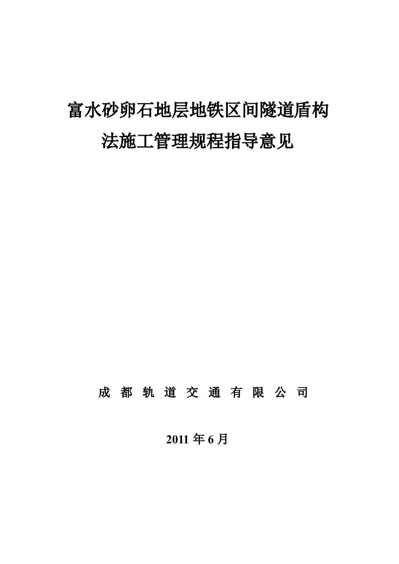 富水砂卵石地层地铁区间隧道盾构法施工管理规程指导意见