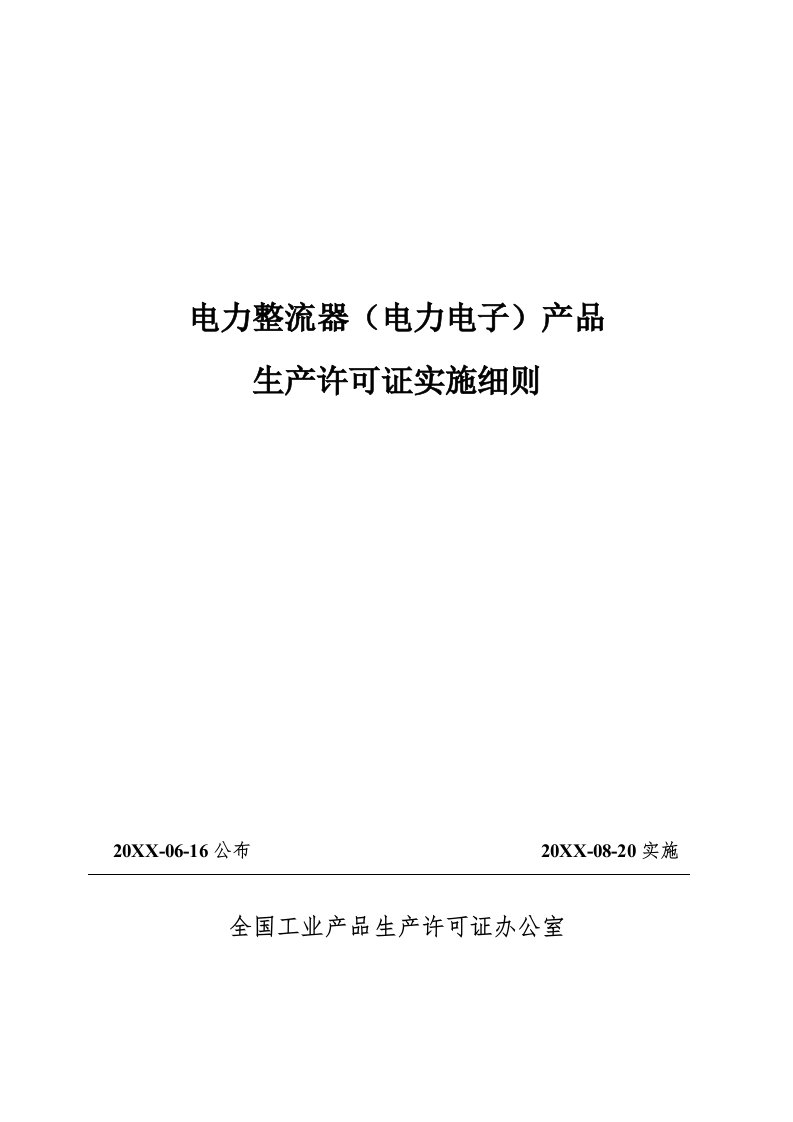 电子行业-电力整流器电力电子产品生产许可证