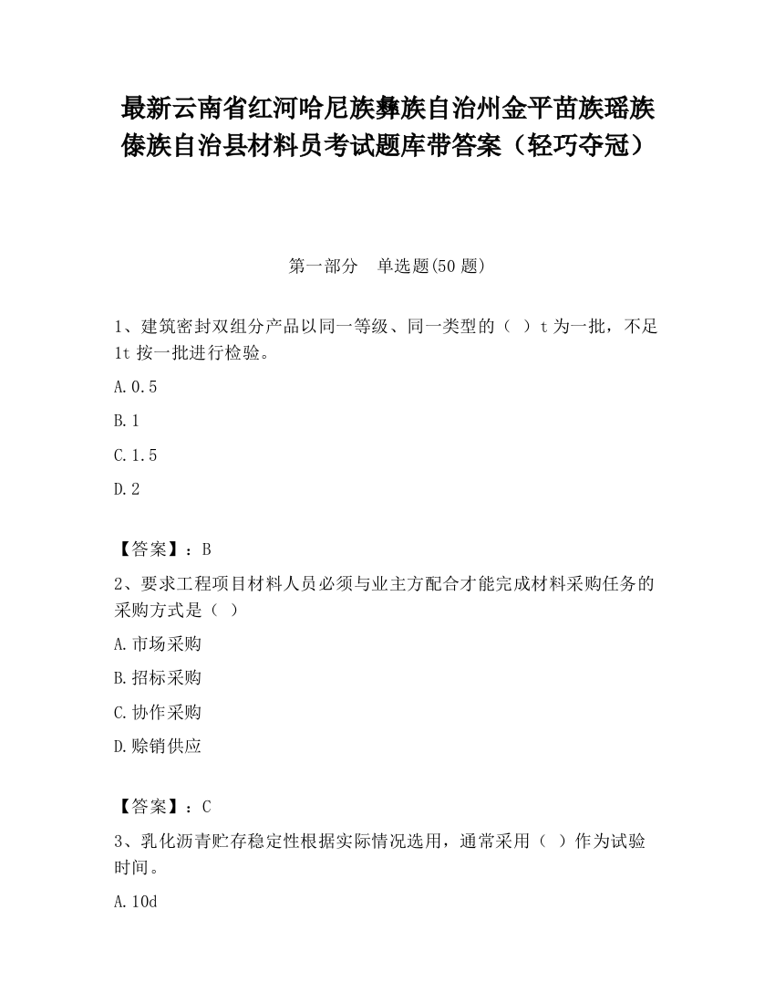 最新云南省红河哈尼族彝族自治州金平苗族瑶族傣族自治县材料员考试题库带答案（轻巧夺冠）