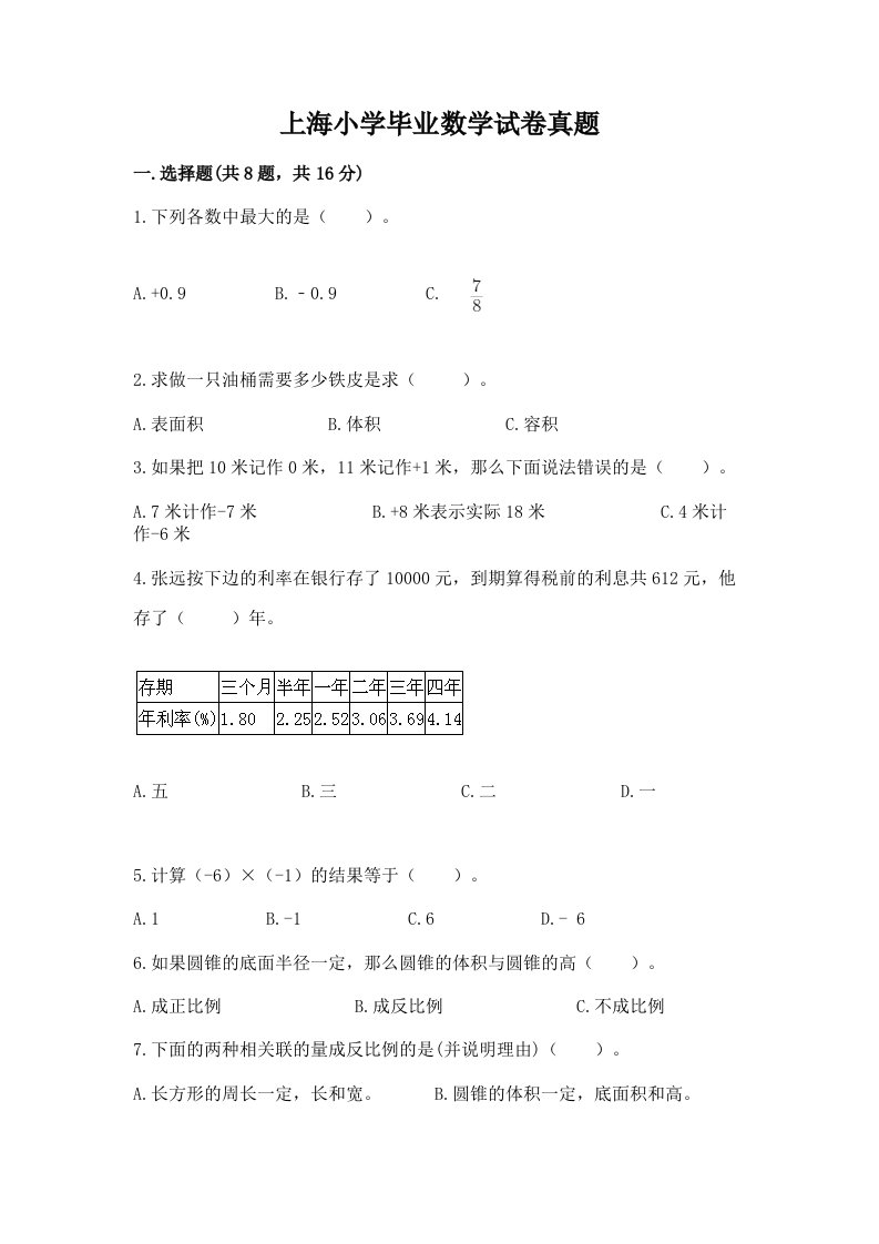 上海小学毕业数学试卷真题（重点）