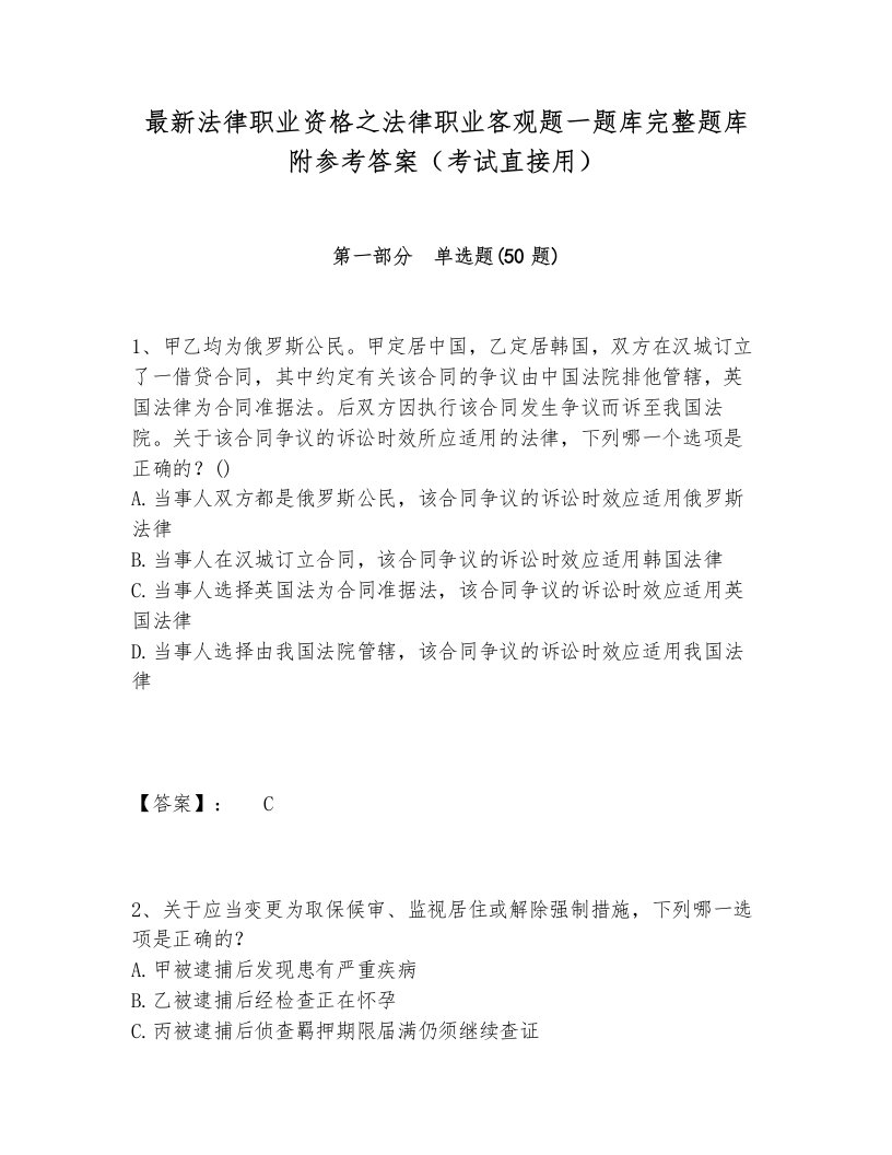 最新法律职业资格之法律职业客观题一题库完整题库附参考答案（考试直接用）