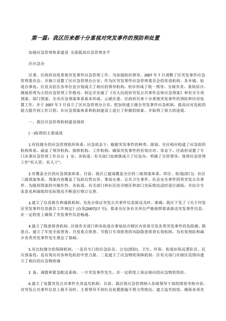 我区历来都十分重视对突发事件的预防和处置（五篇材料）[修改版]