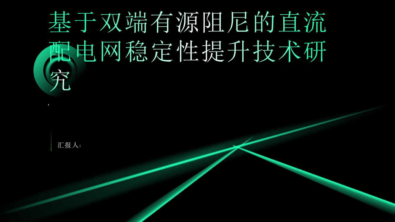 基于双端有源阻尼的直流配电网稳定性提升技术研究