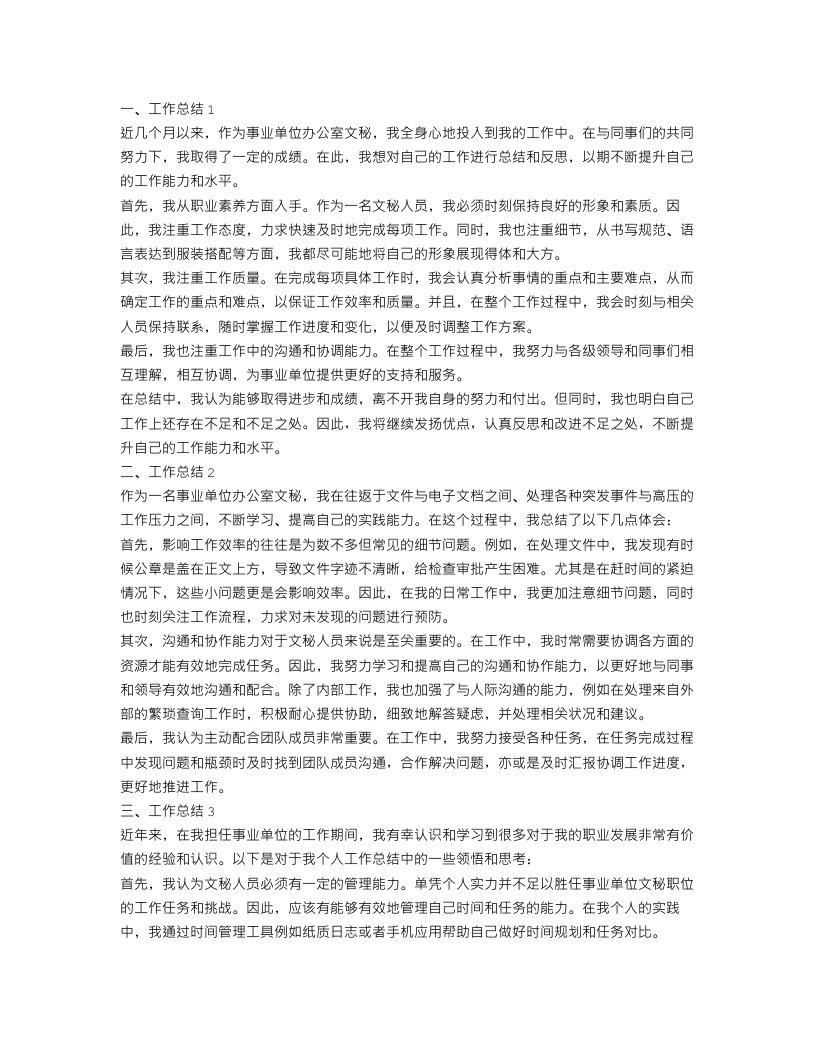 事业单位办公室文秘个人工作总结三篇