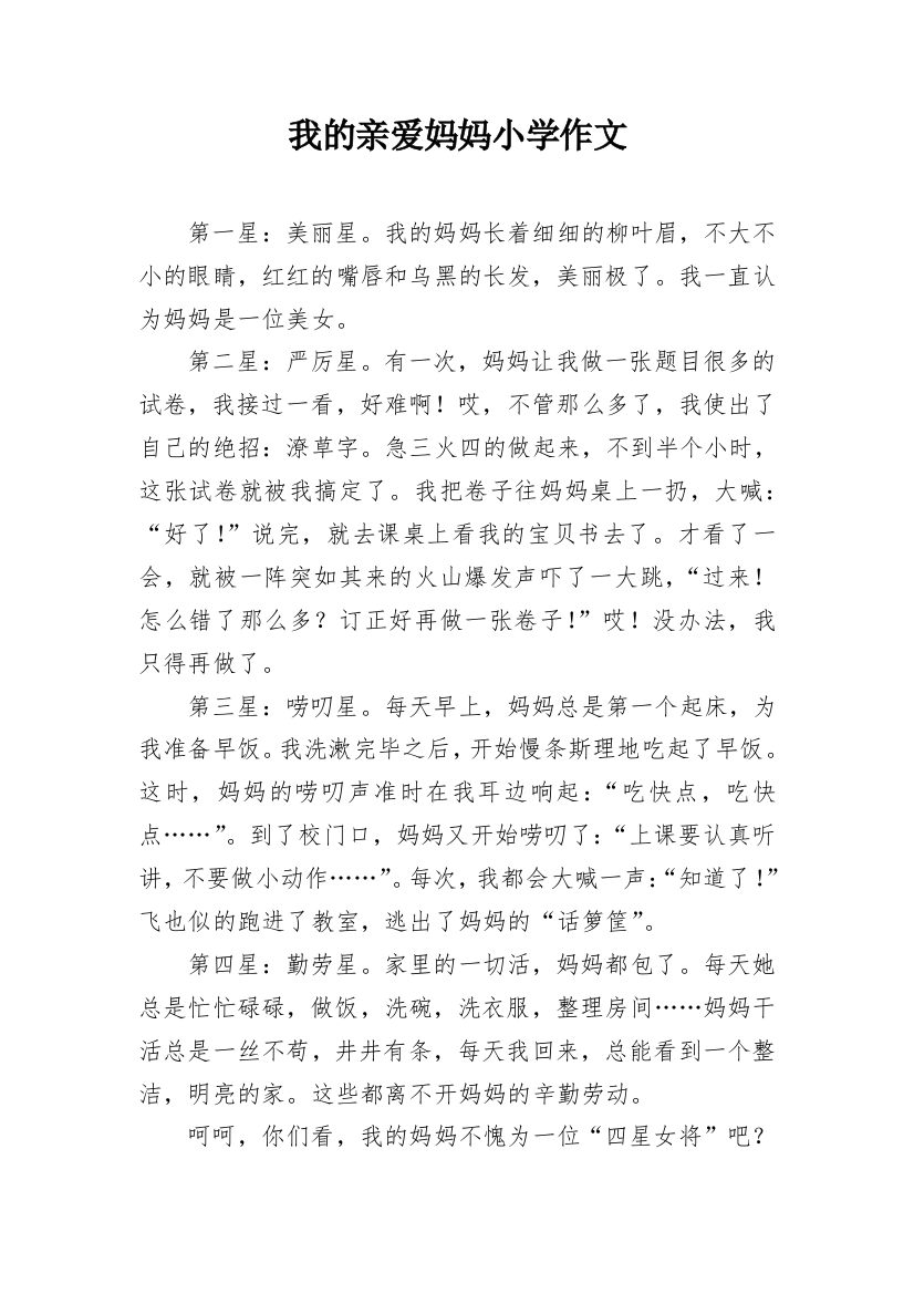 我的亲爱妈妈小学作文