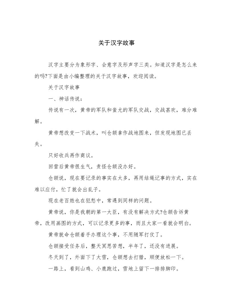 关于汉字故事