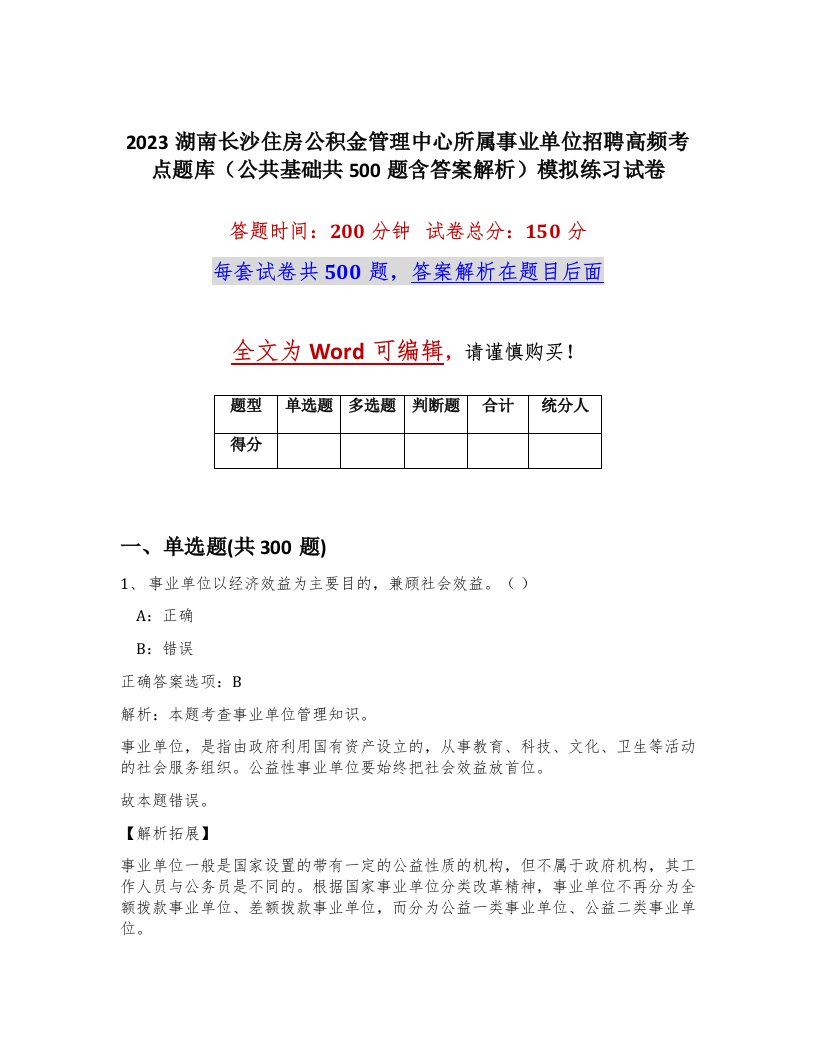 2023湖南长沙住房公积金管理中心所属事业单位招聘高频考点题库公共基础共500题含答案解析模拟练习试卷