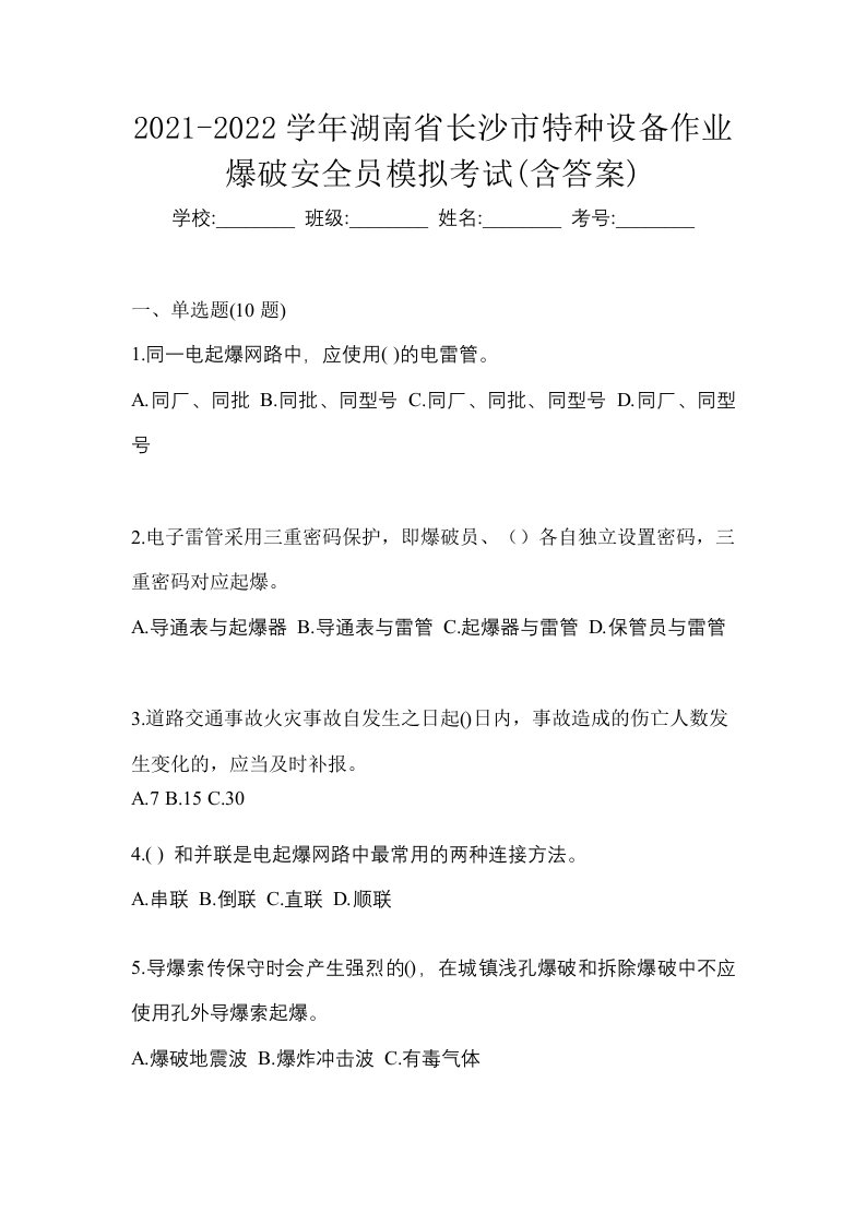 2021-2022学年湖南省长沙市特种设备作业爆破安全员模拟考试含答案