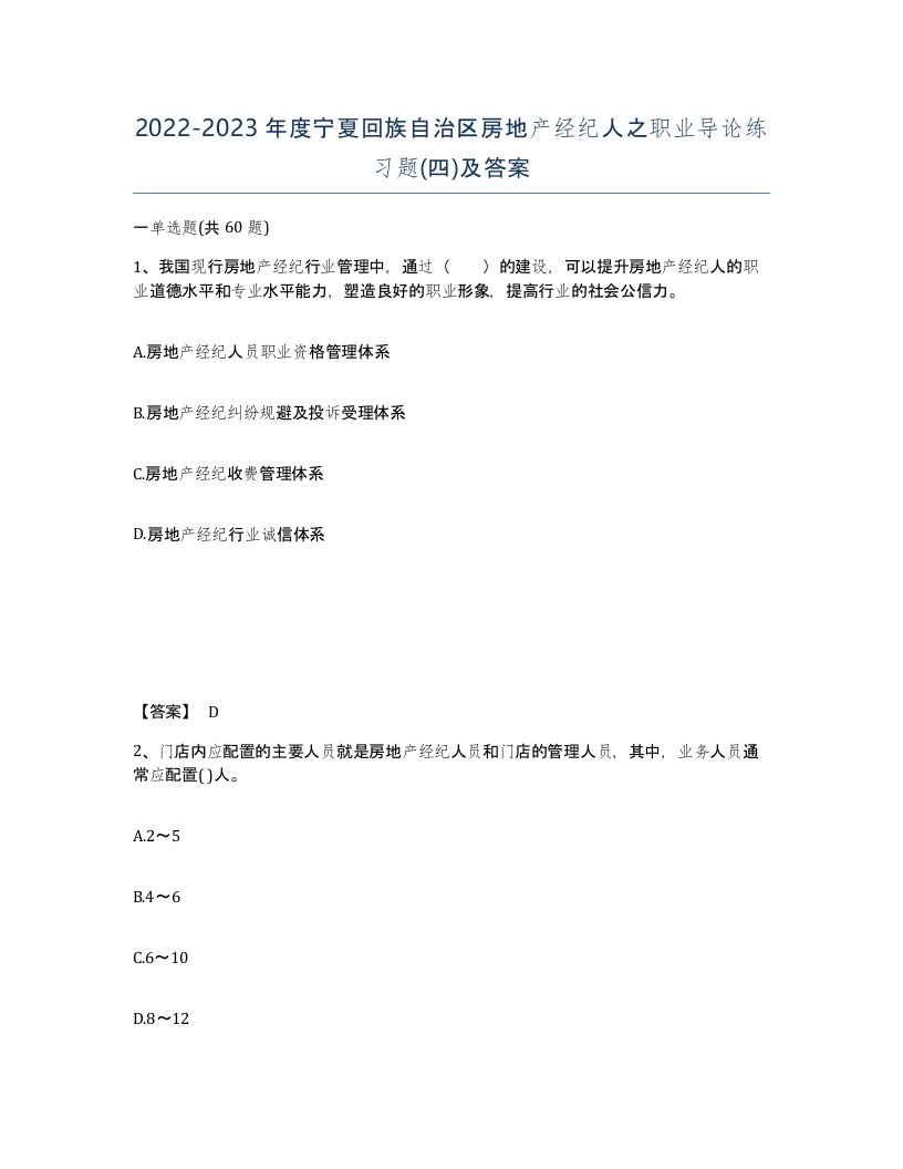 2022-2023年度宁夏回族自治区房地产经纪人之职业导论练习题四及答案