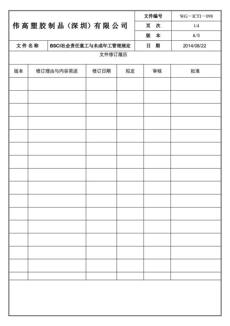 BSCI社会责任童工与未成年工管理规定098