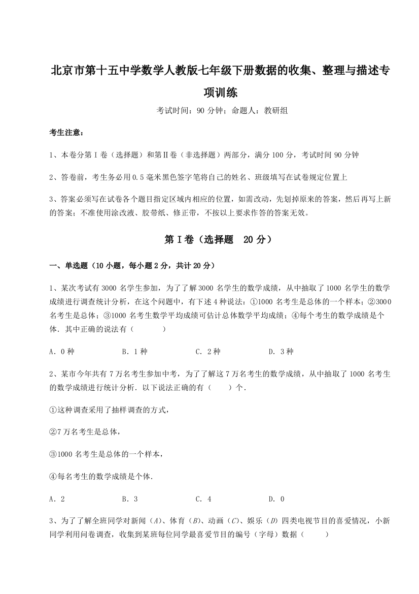 小卷练透北京市第十五中学数学人教版七年级下册数据的收集、整理与描述专项训练试卷（解析版含答案）