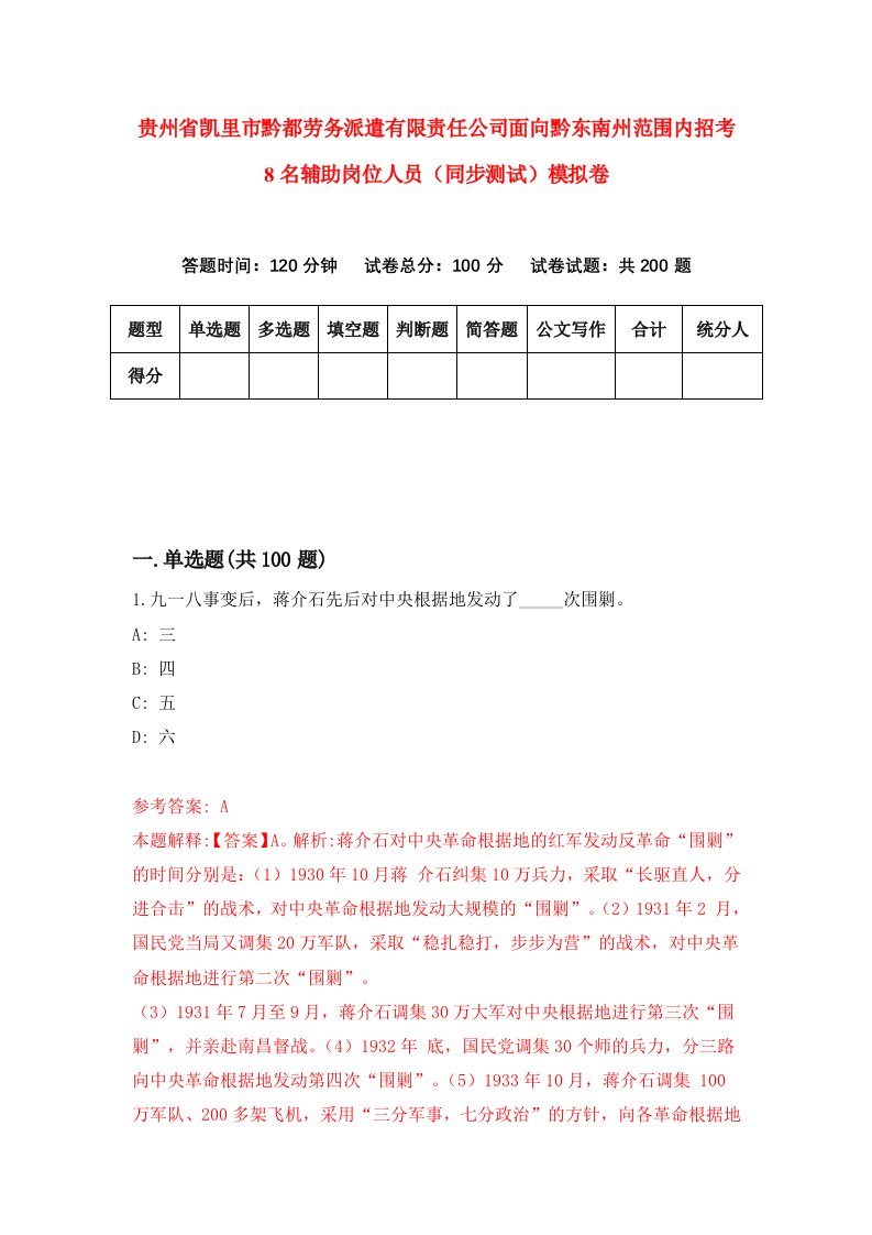 贵州省凯里市黔都劳务派遣有限责任公司面向黔东南州范围内招考8名辅助岗位人员同步测试模拟卷第4卷