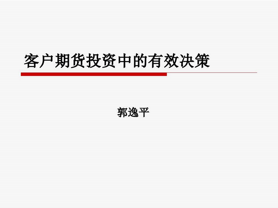 [精选]客户期货投资中的有效决策