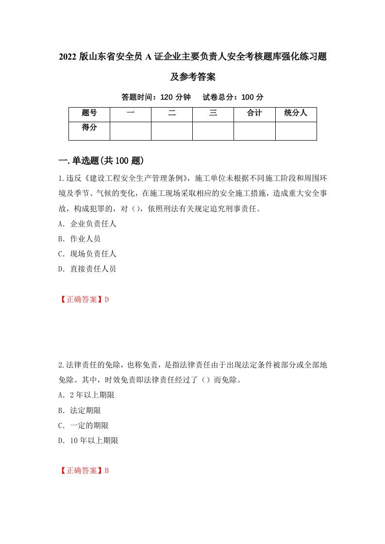 2022版山东省安全员A证企业主要负责人安全考核题库强化练习题及参考答案73