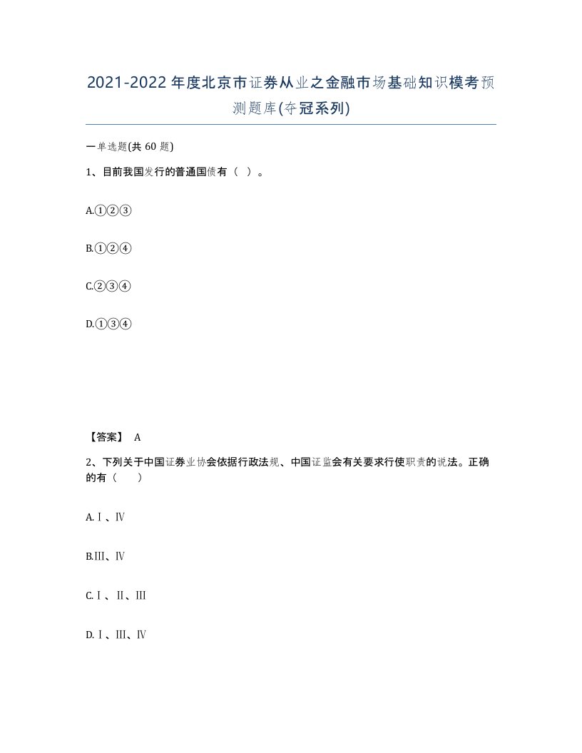 2021-2022年度北京市证券从业之金融市场基础知识模考预测题库夺冠系列