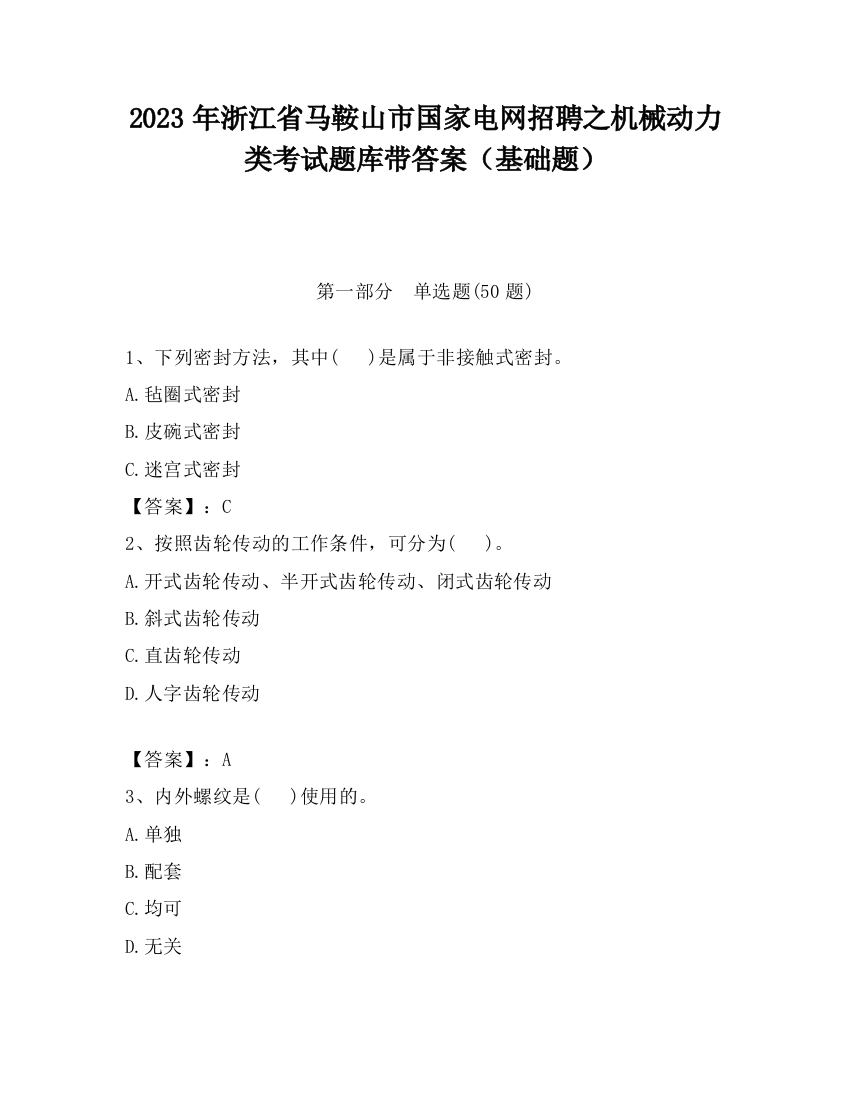 2023年浙江省马鞍山市国家电网招聘之机械动力类考试题库带答案（基础题）