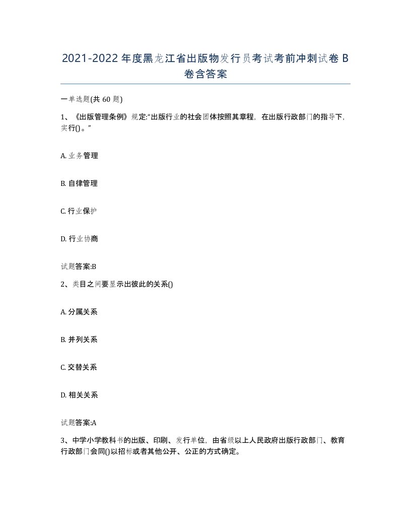 2021-2022年度黑龙江省出版物发行员考试考前冲刺试卷B卷含答案