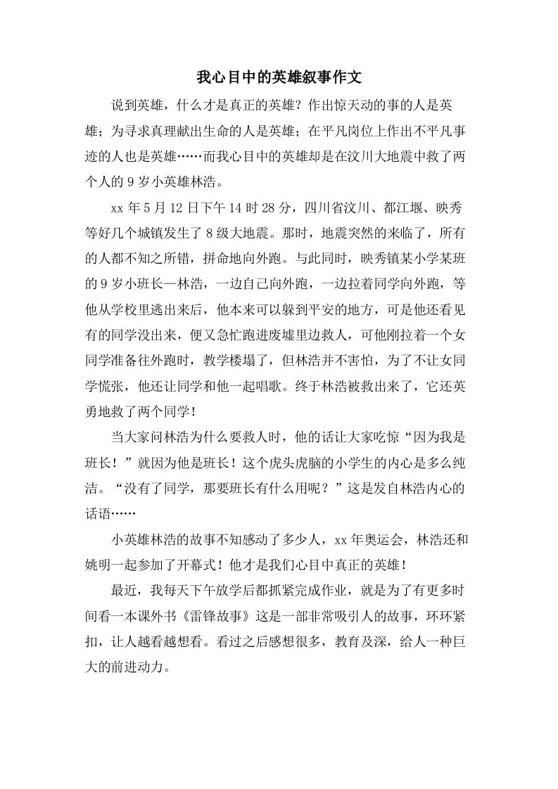 我心目中的英雄叙事作文