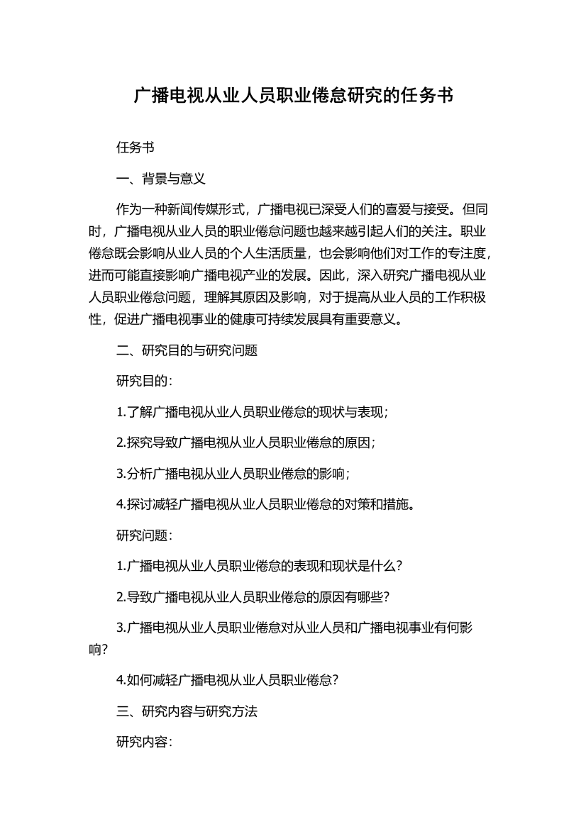 广播电视从业人员职业倦怠研究的任务书