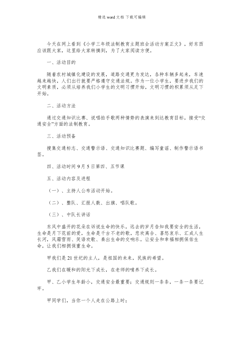 法制安全教育主题班会小学三年级法制教育主题班会活动方案正文