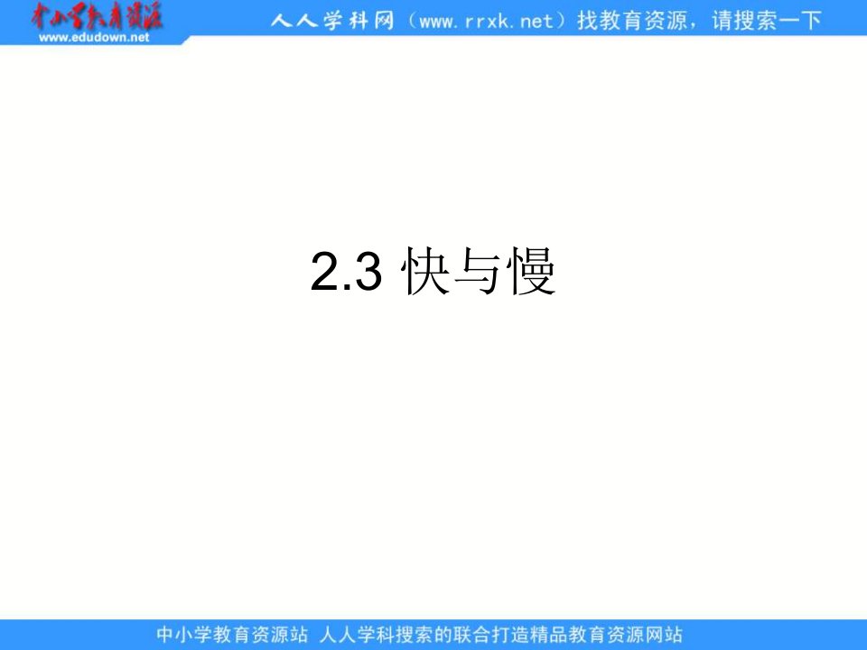 鄂教版科学七下《快还是慢》ppt相关课件