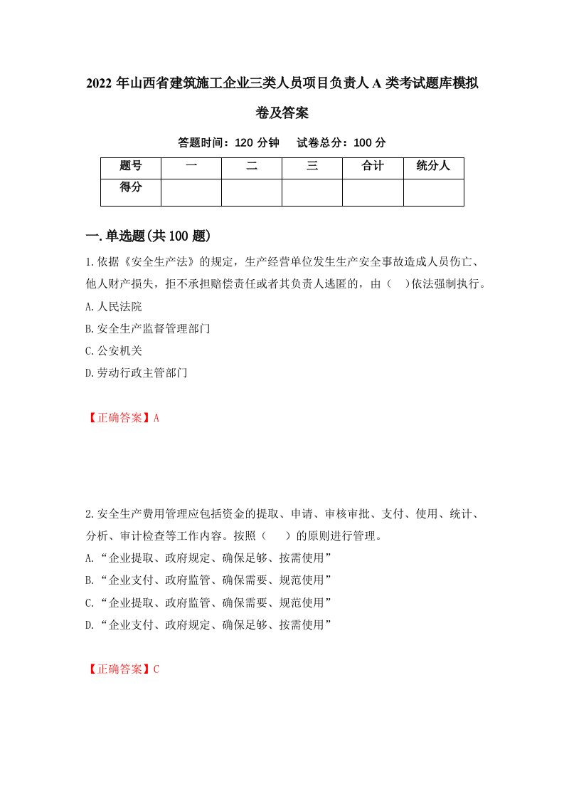 2022年山西省建筑施工企业三类人员项目负责人A类考试题库模拟卷及答案第76期