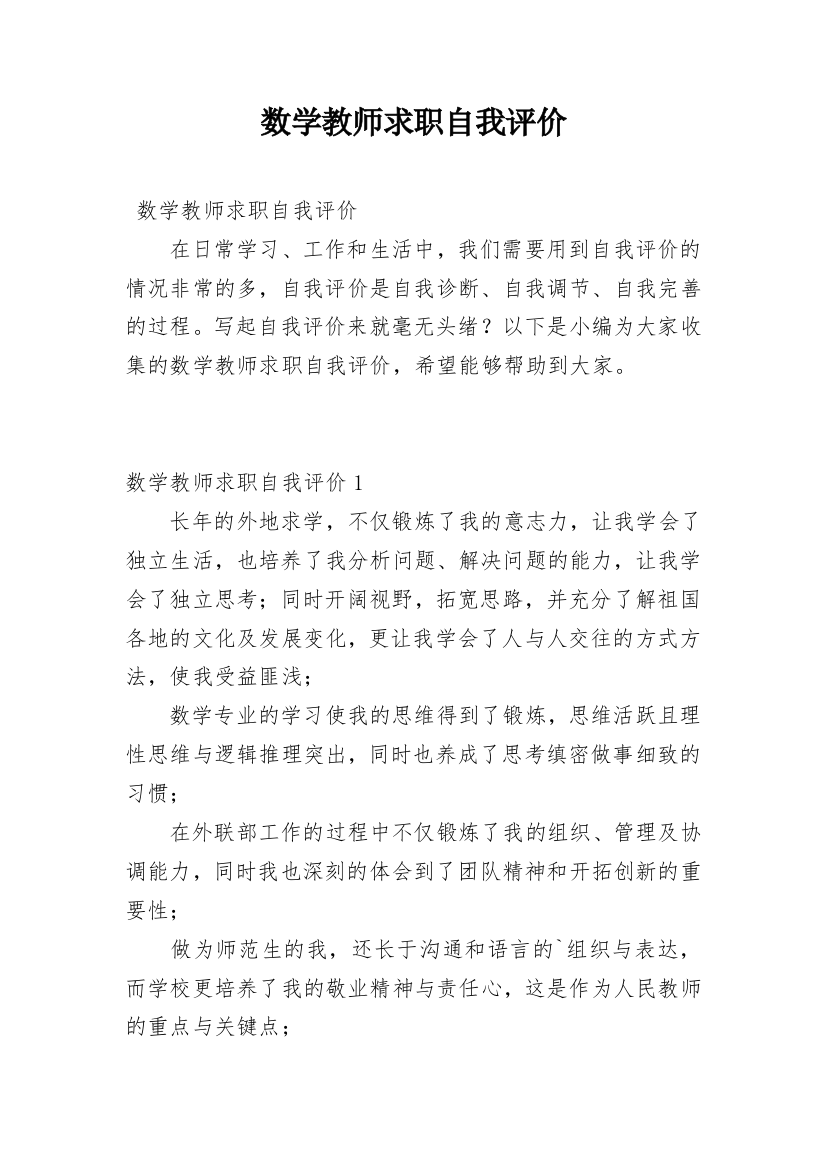 数学教师求职自我评价_1