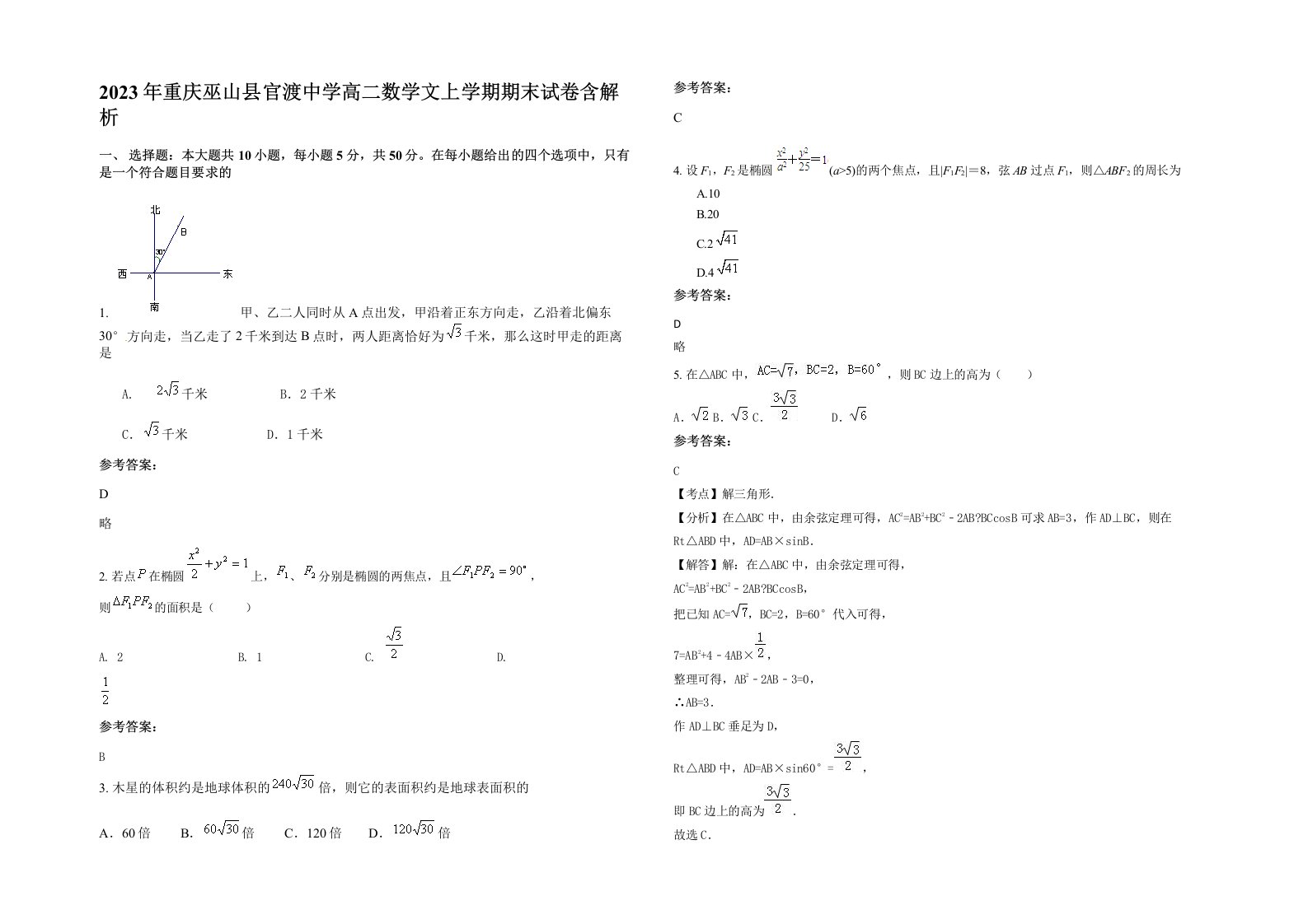 2023年重庆巫山县官渡中学高二数学文上学期期末试卷含解析