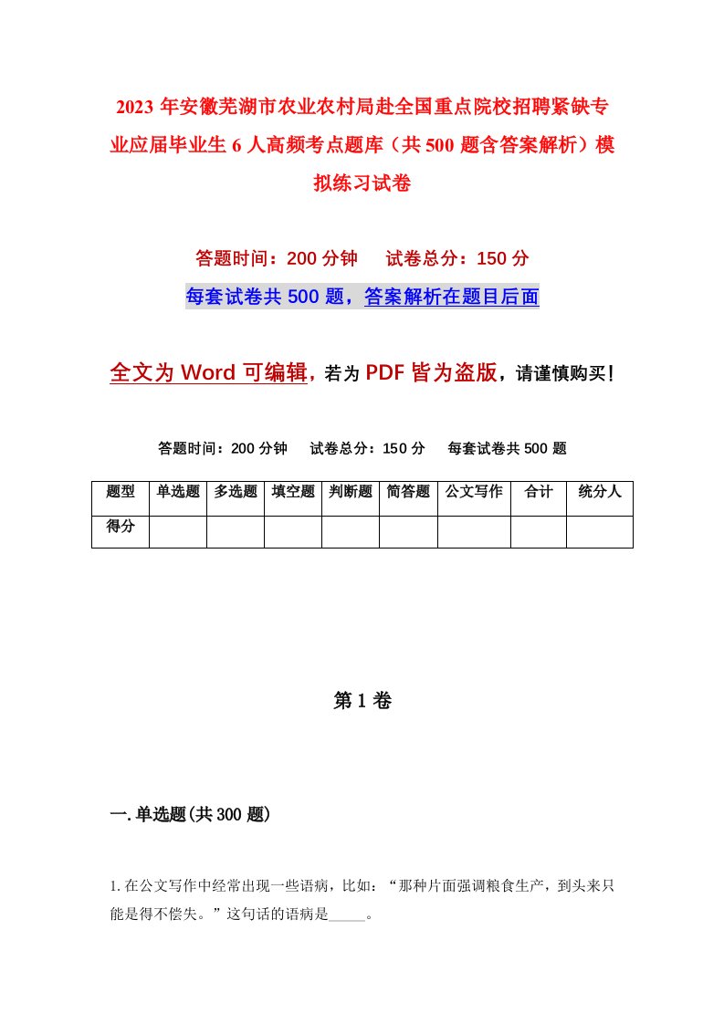 2023年安徽芜湖市农业农村局赴全国重点院校招聘紧缺专业应届毕业生6人高频考点题库共500题含答案解析模拟练习试卷