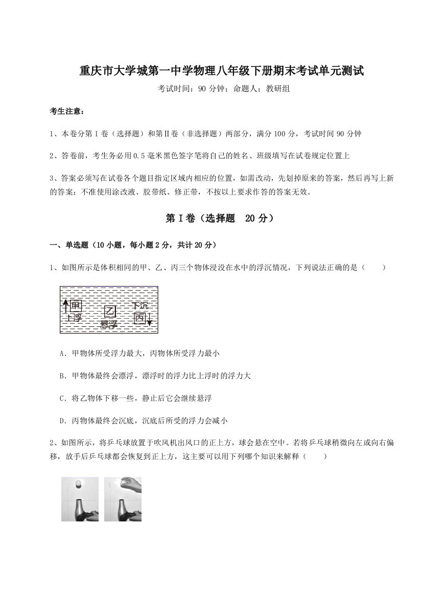 第二次月考滚动检测卷-重庆市大学城第一中学物理八年级下册期末考试单元测试试卷（解析版）