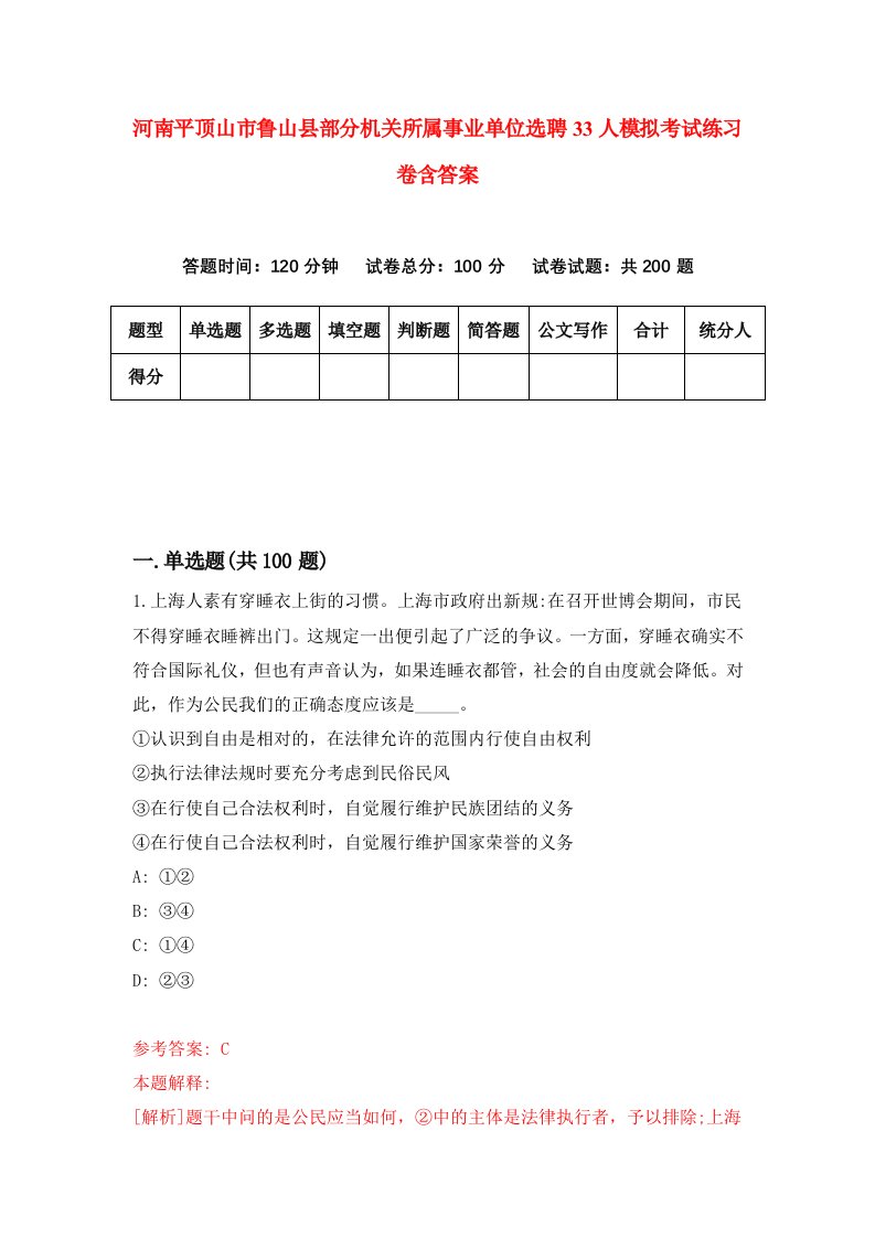 河南平顶山市鲁山县部分机关所属事业单位选聘33人模拟考试练习卷含答案第9版