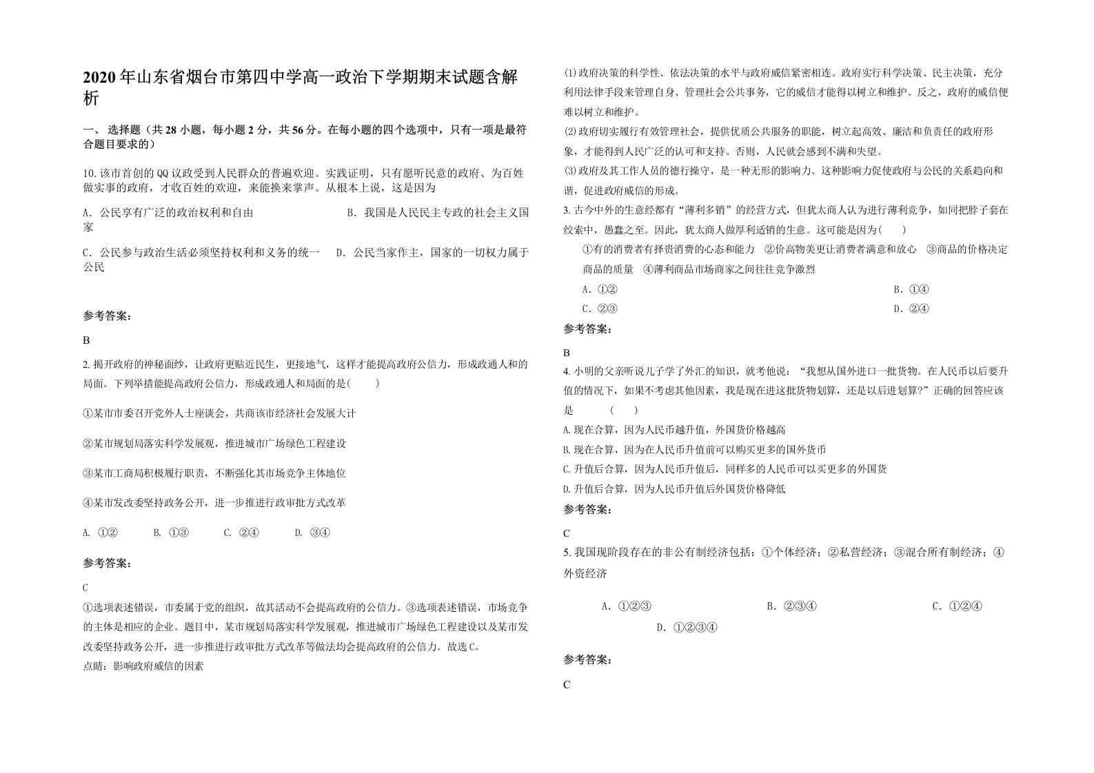 2020年山东省烟台市第四中学高一政治下学期期末试题含解析